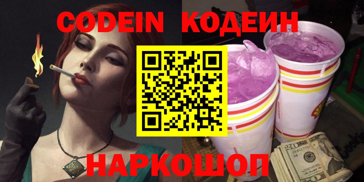 Александров  Кодеиновый сироп Lean Purple Drank  Вход с VPN 